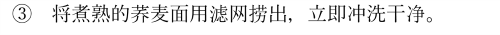 テキスト ボックス: ③将煮熟的?麦面用?网?出，立即冲洗干?。