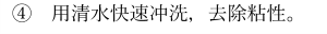 テキスト ボックス: ④用清水快速冲洗，去除粘性。