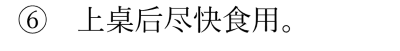テキスト ボックス: ⑥上?后尽快食用。