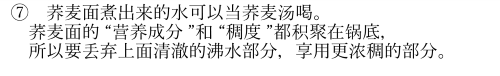 テキスト ボックス: ⑦?麦面煮出来的水可以当?麦?喝。  ?麦面的 “??成分 ”和 “稠度 ”都?聚在?底，所以要?弃上面清澈的沸水部分，享用更?稠的部分。  